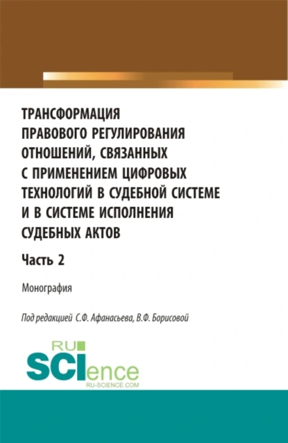 Обложка книги Трансформация правового регулирования отношений, связанных с применением цифровых технологий в судебной системе и в системе исполнения судебных актов. Часть 2. (Аспирантура, Бакалавриат, Магистратура, Специалитет). Монография., Александр Васильевич Малько