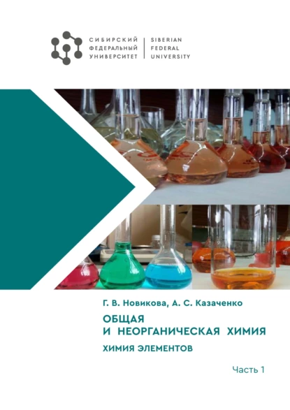 Обложка книги Общая и неорганическая химия. Химия элементов. Часть 1, Г. В. Новикова