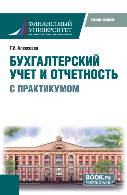 Обложка книги Бухгалтерский учет и отчетность (с практикумом). (Бакалавриат). Учебное пособие., Гульнара Ильсуровна Алексеева