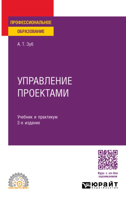 Обложка книги Управление проектами 2-е изд., пер. и доп. Учебник и практикум для СПО, Анатолий Тимофеевич Зуб