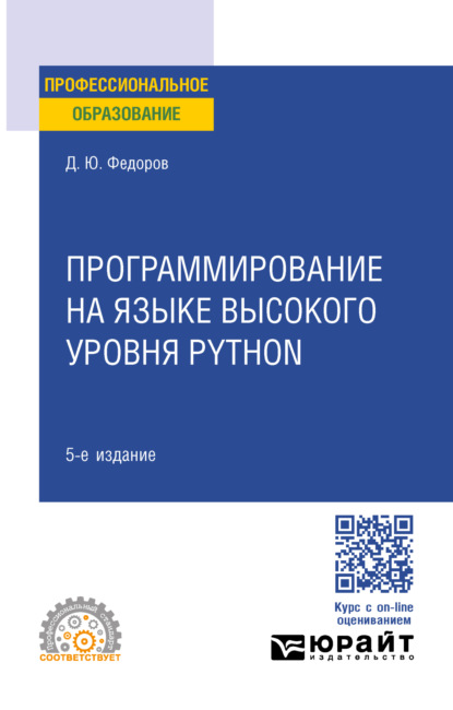 Программирование на языке высокого уровня Python 5-е изд., пер. и доп. Учебное пособие для СПО