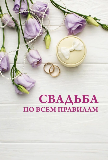 Обложка книги Свадьба по всем правилам, Н. В. Белов