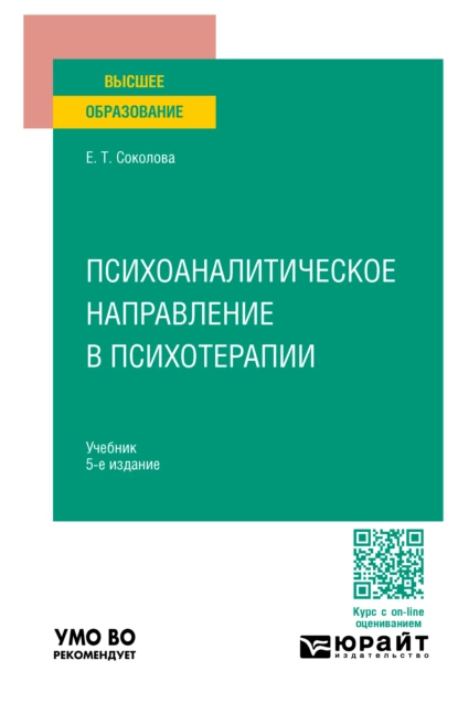 Обложка книги Психоаналитическое направление в психотерапии 5-е изд., испр. и доп. Учебник для вузов, Елена Теодоровна Соколова