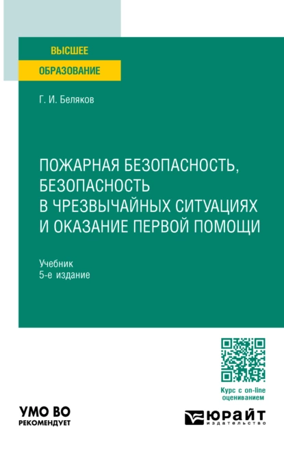 Обложка книги Пожарная безопасность, безопасность в чрезвычайных ситуациях и оказание первой помощи 5-е изд., пер. и доп. Учебник для вузов, Геннадий Иванович Беляков