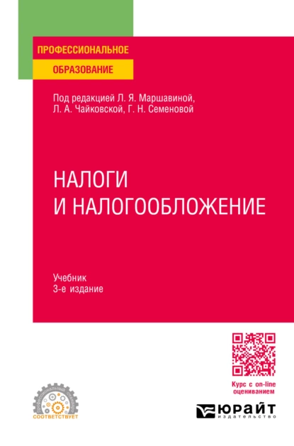 Обложка книги Налоги и налогообложение 3-е изд., пер. и доп. Учебник для СПО, Сергей Павлович Колчин