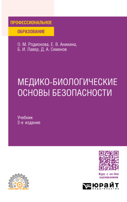 Медико-биологические основы безопасности 2-е изд., пер. и доп. Учебник для СПО