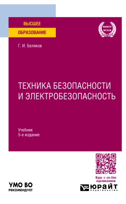 Обложка книги Техника безопасности и электробезопасность 5-е изд., пер. и доп. Учебник для вузов, Геннадий Иванович Беляков