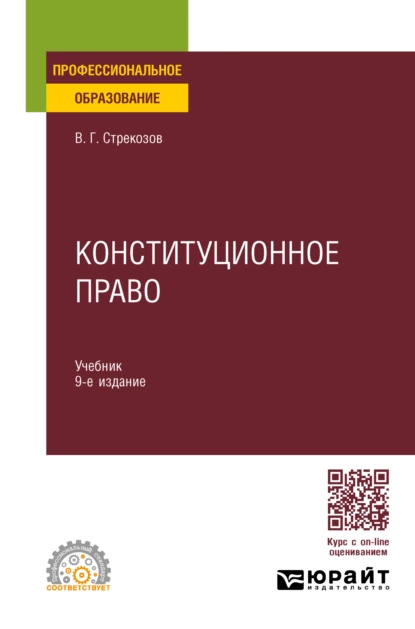 Обложка книги Конституционное право 9-е изд., пер. и доп. Учебник для СПО, Владимир Георгиевич Стрекозов