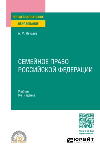 Обложка книги Семейное право Российской Федерации 9-е изд., пер. и доп. Учебник для СПО, Александра Матвеевна Нечаева