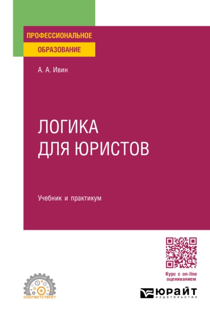 Обложка книги Логика для юристов. Учебник и практикум для СПО, Александр Архипович Ивин