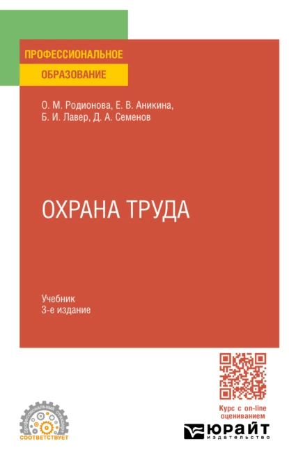 Обложка книги Охрана труда 3-е изд., пер. и доп. Учебник для СПО, Дмитрий Алексеевич Семенов