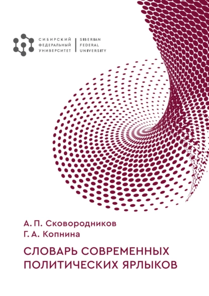 Обложка книги Словарь современных политических ярлыков, А. П. Сковородников