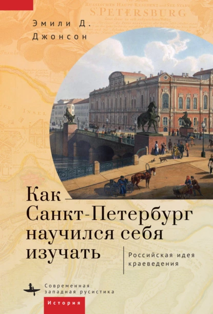 Обложка книги Как Петербург научился себя изучать, Эмили Д. Джонсон