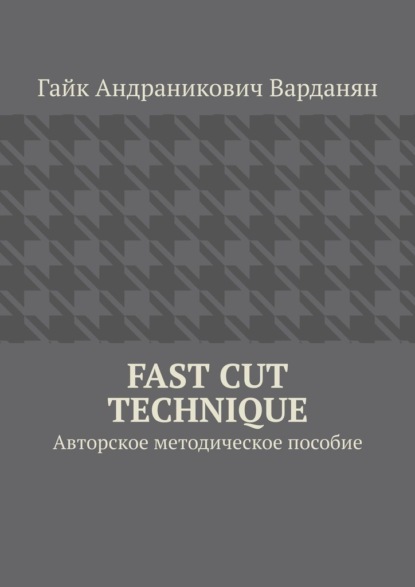 Fast Cut Technique. Авторское методическое пособие