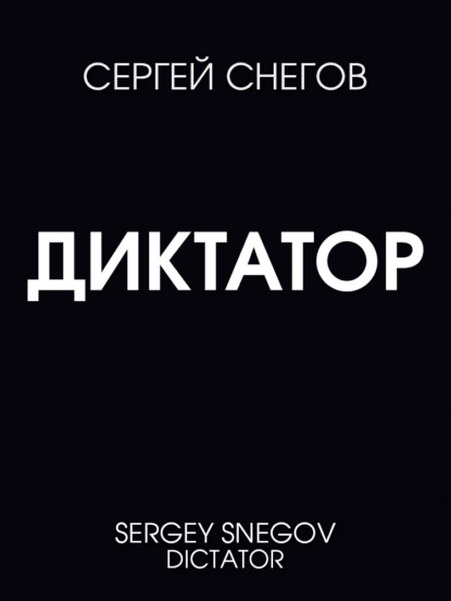 Обложка книги Диктатор, Сергей Снегов