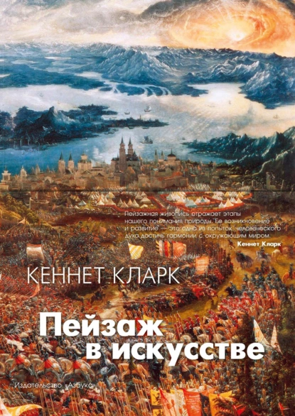 Обложка книги Пейзаж в искусстве, Кеннет Кларк