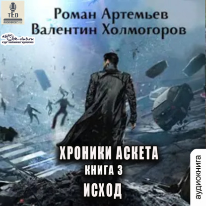 Аудиокнига Исход ISBN 