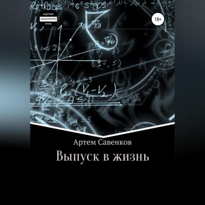 Аудиокнига Артем Савенков - Выпуск в жизнь