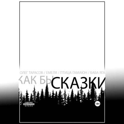 Аудиокнига Как бы сказки ISBN 