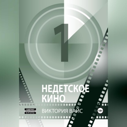 Аудиокнига Недетское кино 1 ISBN 