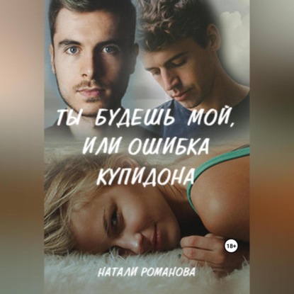 Аудиокнига Ты будешь мой, или Ошибка купидона ISBN 