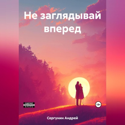 Аудиокнига Андрей Андреевич Сергунин - Не заглядывай вперед