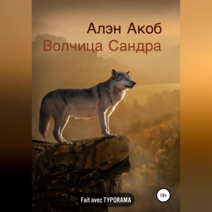 Аудиокнига Волчица Сандра ISBN 