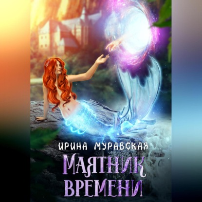 Аудиокнига Маятник времени ISBN 