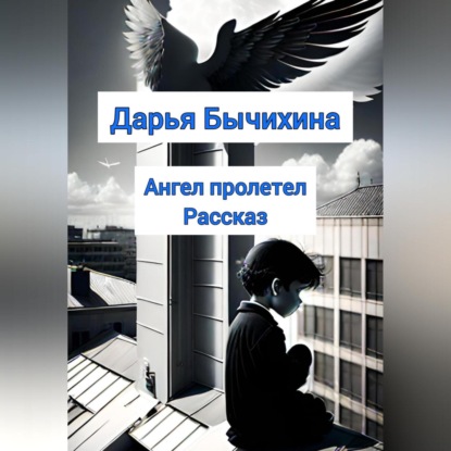 Аудиокнига Ангел пролетел ISBN 