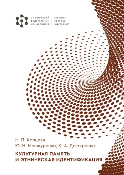 Обложка книги Культурная память и этническая идентификация, Н. П. Копцева