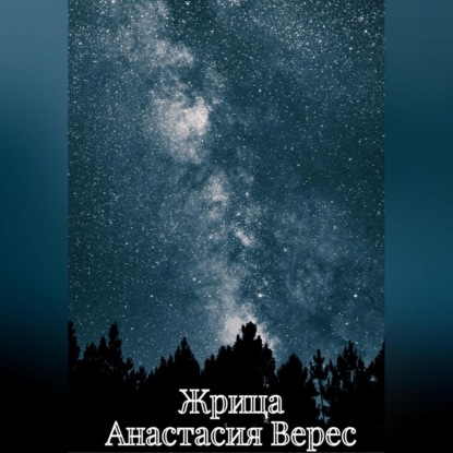 Аудиокнига Жрица ISBN 