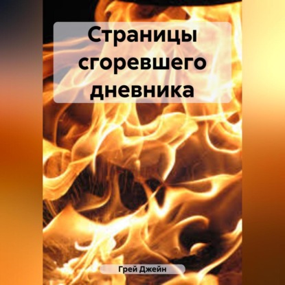 Аудиокнига Страницы сгоревшего дневника ISBN 