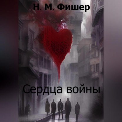 Аудиокнига Сердца войны ISBN 