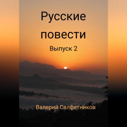 Аудиокнига Валерий Салфетников - Русские повести. Выпуск 2