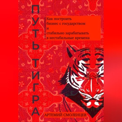 Аудиокнига Путь тигра: как построить бизнес с государством и стабильно зарабатывать в нестабильные времена ISBN 