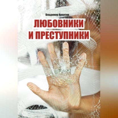 Аудиокнига Любовники и преступники ISBN 