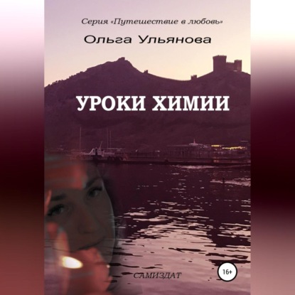 Аудиокнига Уроки химии ISBN 