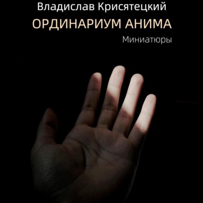 Аудиокнига Ординариум Анима ISBN 