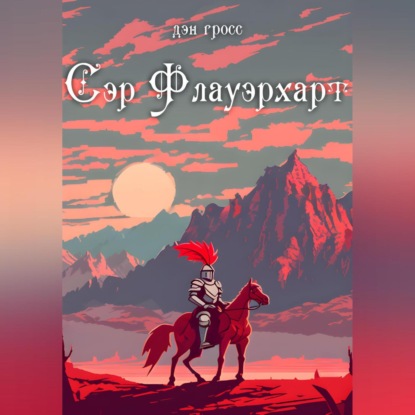 Аудиокнига Сэр Флауэрхарт ISBN 