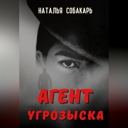 Аудиокнига Агент угрозыска ISBN 