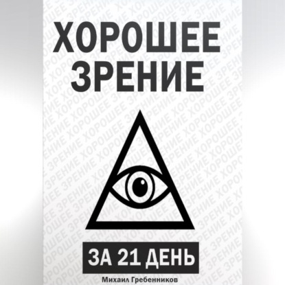 Аудиокнига Михаил Валерьевич Гребенников - Хорошее зрение за 21 день