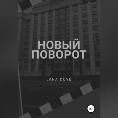 Аудиокнига Lana Dove - Новый поворот