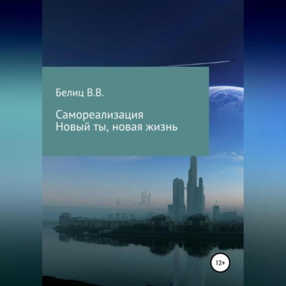 Аудиокнига Владислав Викторович Белиц - Самореализация, новые мысли-новая жизнь