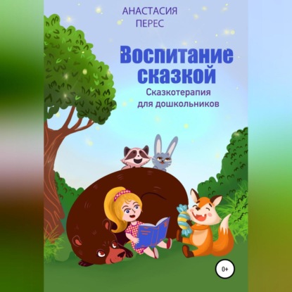 Аудиокнига Воспитание сказкой. Сказкотерапия для дошкольников ISBN 