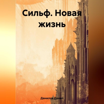 Аудиокнига Данил Данилов - Сильф. Новая жизнь