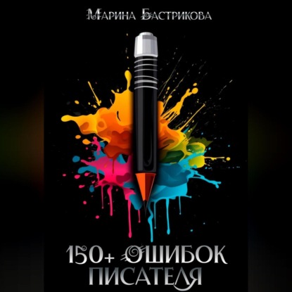 Аудиокнига 150+ ошибок писателя ISBN 