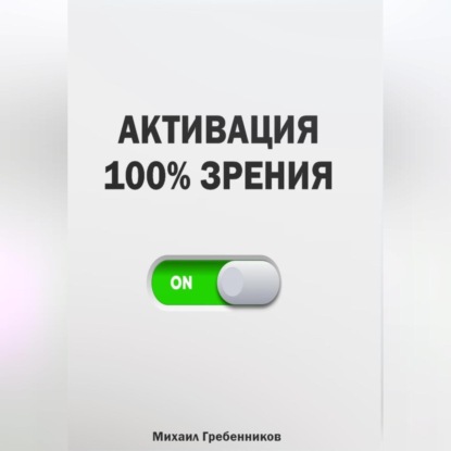 Аудиокнига Михаил Валерьевич Гребенников - Активация 100% зрения