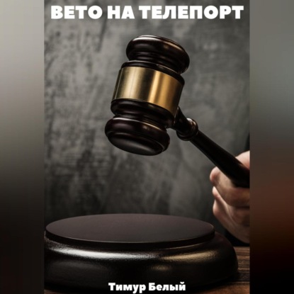 Аудиокнига Тимур Белый - Вето на телепорт