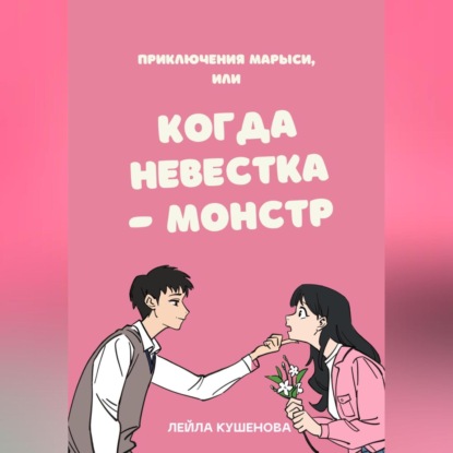 Аудиокнига Лейла Кушенова - Приключения Марыси, или Когда невестка – монстр