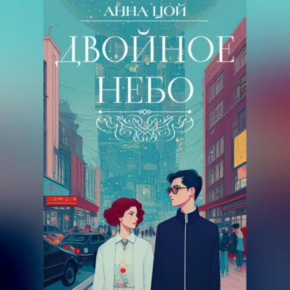 Аудиокнига Двойное небо ISBN 